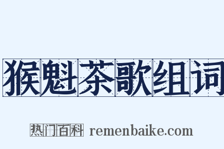 猴魁茶歌组词是什么意思的图片